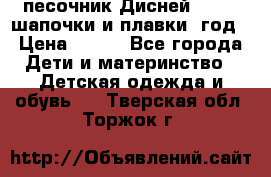 песочник Дисней 68-74  шапочки и плавки 1год › Цена ­ 450 - Все города Дети и материнство » Детская одежда и обувь   . Тверская обл.,Торжок г.